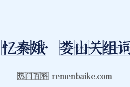 忆秦娥·娄山关组词是什么意思的图片